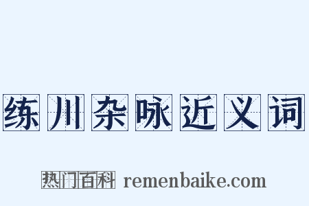 练川杂咏近义词是什么意思的图片